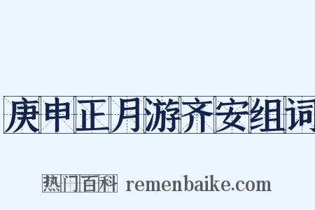 庚申正月游齐安组词是什么意思的图片